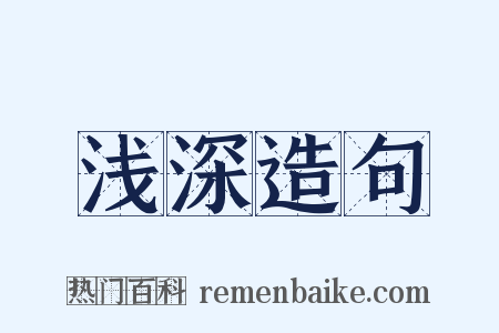 浅深造句是什么意思的图片